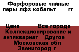 Фарфоровые чайные пары лфз кобальт 70-89гг › Цена ­ 750 - Все города Коллекционирование и антиквариат » Другое   . Московская обл.,Звенигород г.